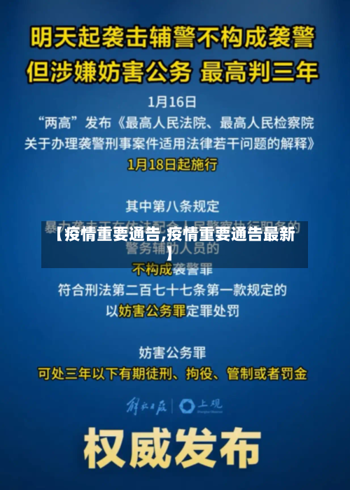 【疫情重要通告,疫情重要通告最新】-第2张图片
