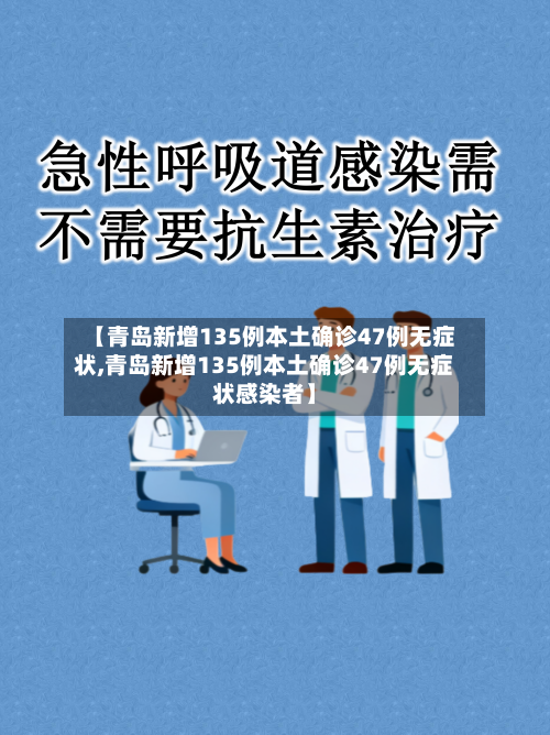 【青岛新增135例本土确诊47例无症状,青岛新增135例本土确诊47例无症状感染者】-第2张图片