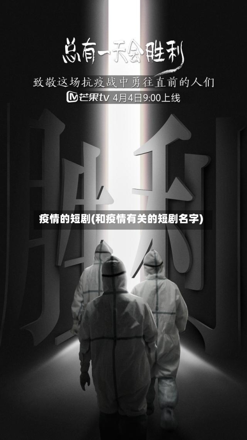 疫情的短剧(和疫情有关的短剧名字)-第1张图片