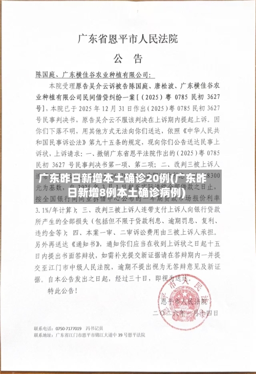 广东昨日新增本土确诊20例(广东昨日新增8例本土确诊病例)-第2张图片