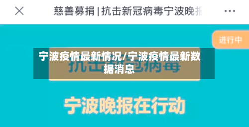 宁波疫情最新情况/宁波疫情最新数据消息-第1张图片