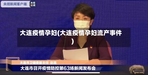 大连疫情孕妇(大连疫情孕妇流产事件)-第3张图片