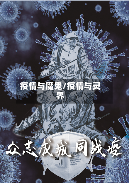 疫情与魔鬼/疫情与灵界-第3张图片