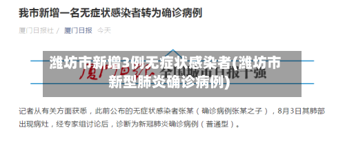 潍坊市新增3例无症状感染者(潍坊市新型肺炎确诊病例)-第1张图片