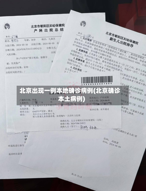 北京出现一例本地确诊病例(北京确诊本土病例)-第1张图片