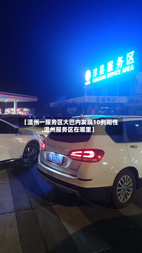 【温州一服务区大巴内发现10例阳性,温州服务区在哪里】-第1张图片