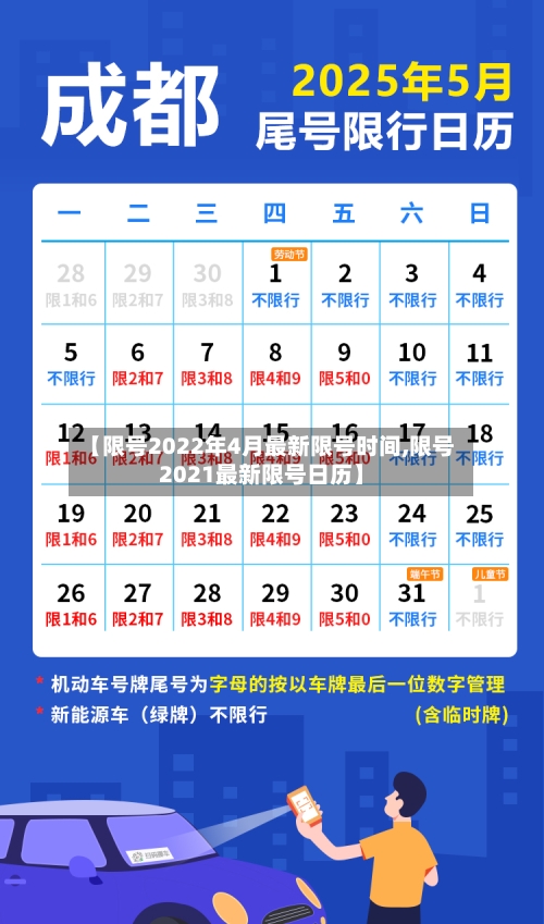 【限号2022年4月最新限号时间,限号2021最新限号日历】-第1张图片