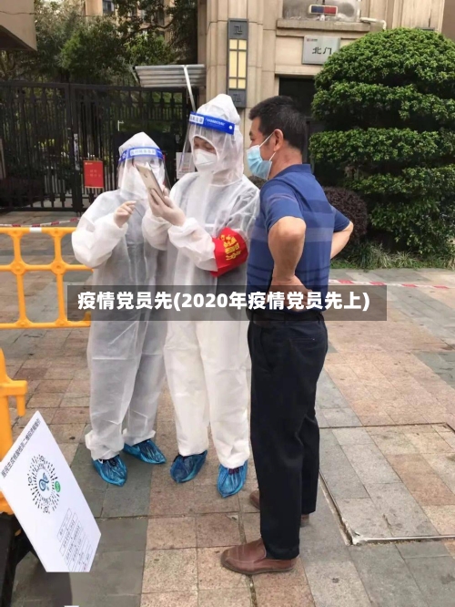 疫情党员先(2020年疫情党员先上)-第2张图片
