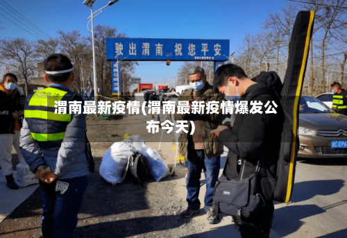 渭南最新疫情(渭南最新疫情爆发公布今天)-第2张图片