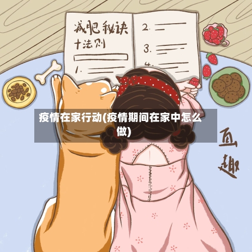 疫情在家行动(疫情期间在家中怎么做)-第3张图片