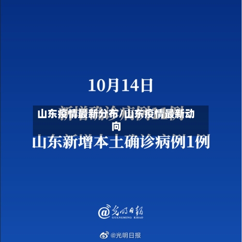 山东疫情最新分布/山东疫情最新动向-第2张图片