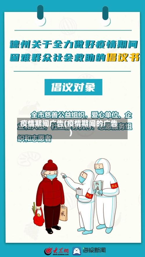疫情期间广告(疫情期间的广告)-第1张图片