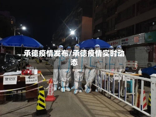 承德疫情发布/承德疫情实时动态-第2张图片