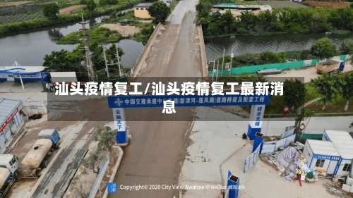 汕头疫情复工/汕头疫情复工最新消息-第1张图片