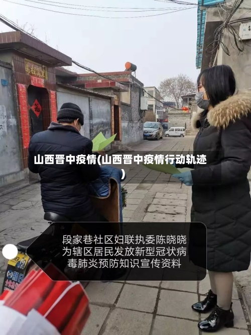 山西晋中疫情(山西晋中疫情行动轨迹)-第1张图片