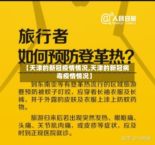 【天津的新冠疫情情况,天津的新冠病毒疫情情况】-第2张图片