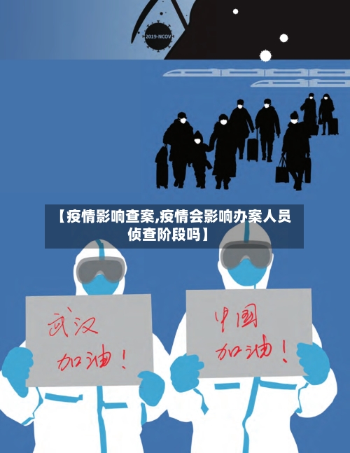 【疫情影响查案,疫情会影响办案人员侦查阶段吗】-第1张图片