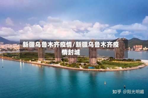 新疆乌鲁木齐疫情/新疆乌鲁木齐疫情封城-第3张图片