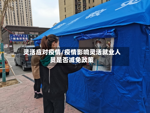 灵活应对疫情/疫情影响灵活就业人员是否减免政策-第2张图片