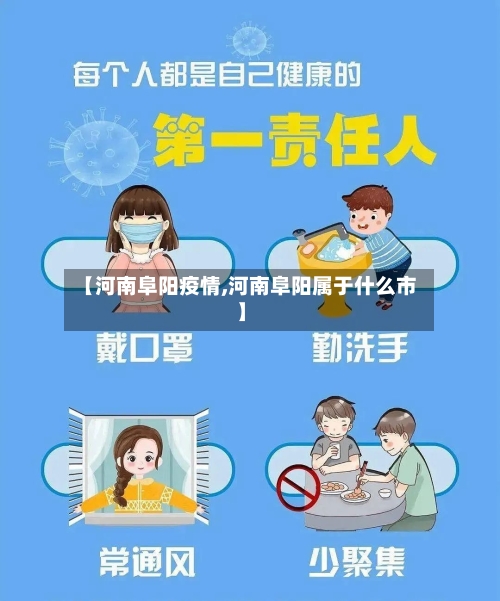 【河南阜阳疫情,河南阜阳属于什么市】-第2张图片