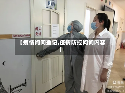 【疫情询问登记,疫情防控问询内容】-第1张图片