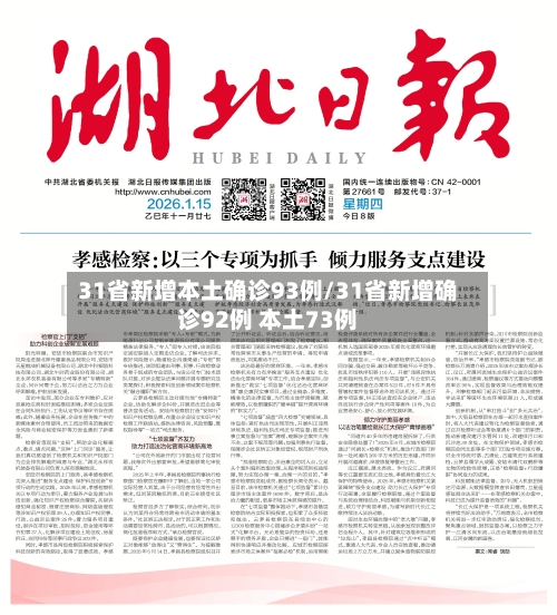 31省新增本土确诊93例/31省新增确诊92例 本土73例-第2张图片