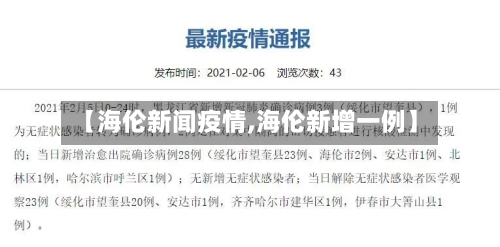 【海伦新闻疫情,海伦新增一例】-第2张图片