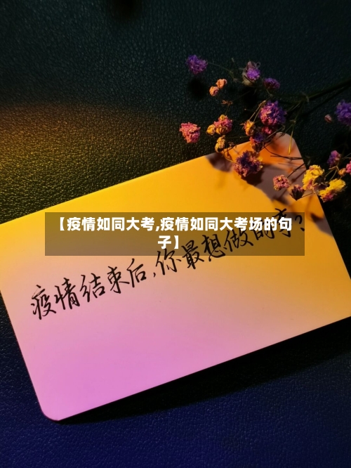 【疫情如同大考,疫情如同大考场的句子】-第1张图片