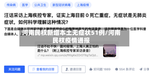 河南民权新增本土无症状51例/河南民权疫情通报-第1张图片