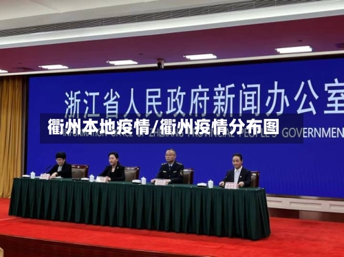 衢州本地疫情/衢州疫情分布图-第3张图片