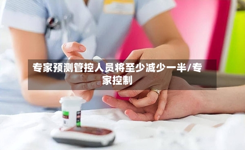 专家预测管控人员将至少减少一半/专家控制-第2张图片