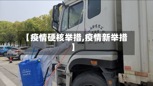 【疫情硬核举措,疫情新举措】-第1张图片