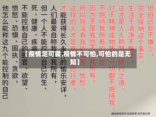 【疫情足可畏,疫情不可怕,可怕的是无知】-第1张图片