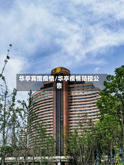 华亭宾馆疫情/华亭疫情防控公告-第2张图片