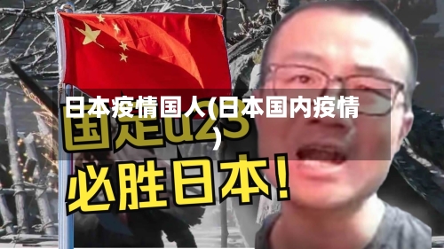 日本疫情国人(日本国内疫情)-第1张图片