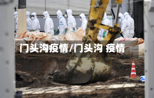 门头沟疫情/门头沟 疫情-第1张图片