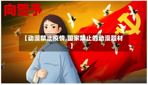 【动漫禁止疫情,国家禁止的动漫题材】-第2张图片