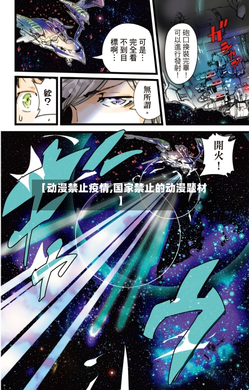 【动漫禁止疫情,国家禁止的动漫题材】-第1张图片