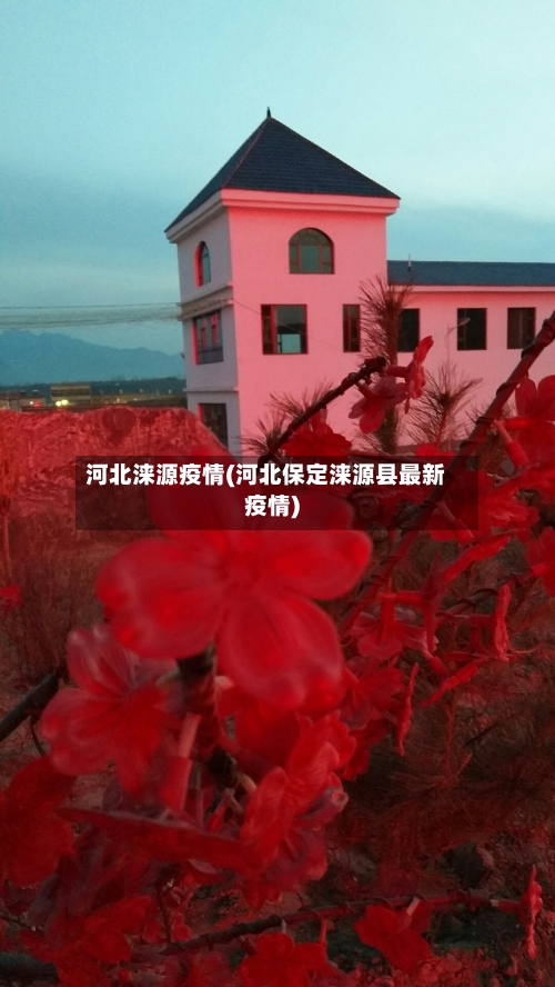 河北涞源疫情(河北保定涞源县最新疫情)-第1张图片