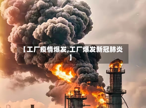 【工厂疫情爆发,工厂爆发新冠肺炎】-第1张图片