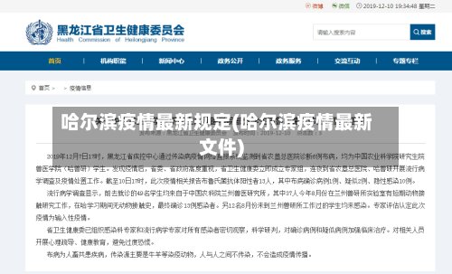 哈尔滨疫情最新规定(哈尔滨疫情最新文件)-第2张图片