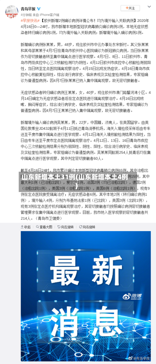 山东新增本土31例(山东新增本土4例)-第1张图片