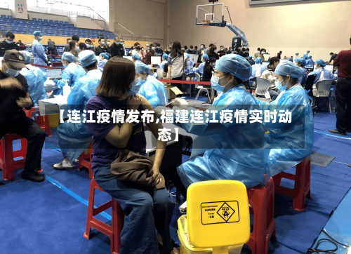 【连江疫情发布,福建连江疫情实时动态】-第1张图片