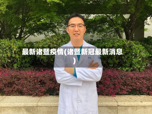 最新诸暨疫情(诸暨新冠最新消息)-第3张图片