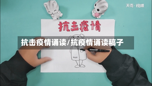 抗击疫情诵读/抗疫情诵读稿子-第2张图片