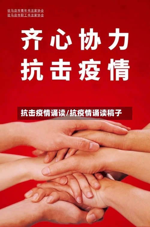 抗击疫情诵读/抗疫情诵读稿子-第3张图片