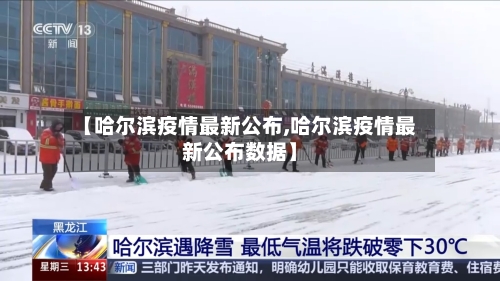 【哈尔滨疫情最新公布,哈尔滨疫情最新公布数据】-第1张图片