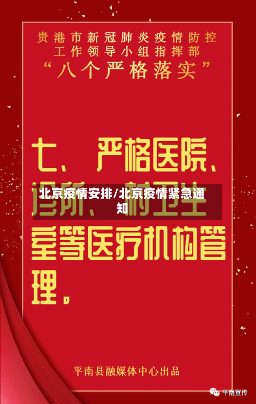 北京疫情安排/北京疫情紧急通知-第1张图片