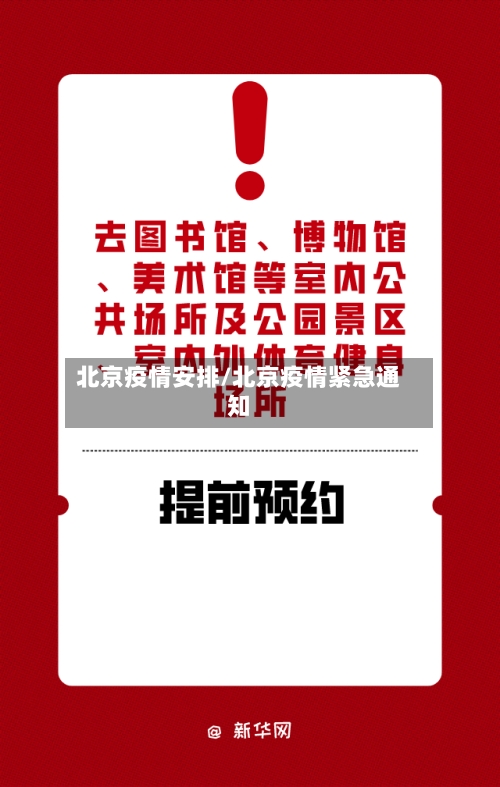 北京疫情安排/北京疫情紧急通知-第2张图片