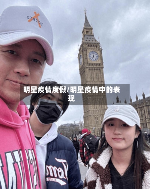 明星疫情度假/明星疫情中的表现-第1张图片